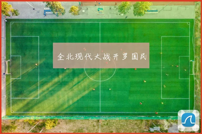 全北现代大战开罗国民