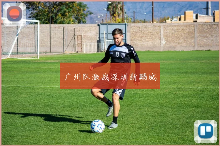 广州队激战深圳新鹏城