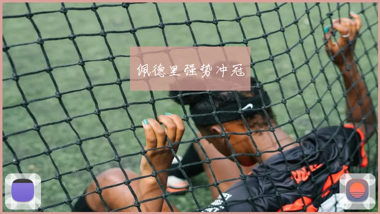 佩德里强势冲冠