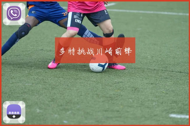 多特挑战川崎前锋