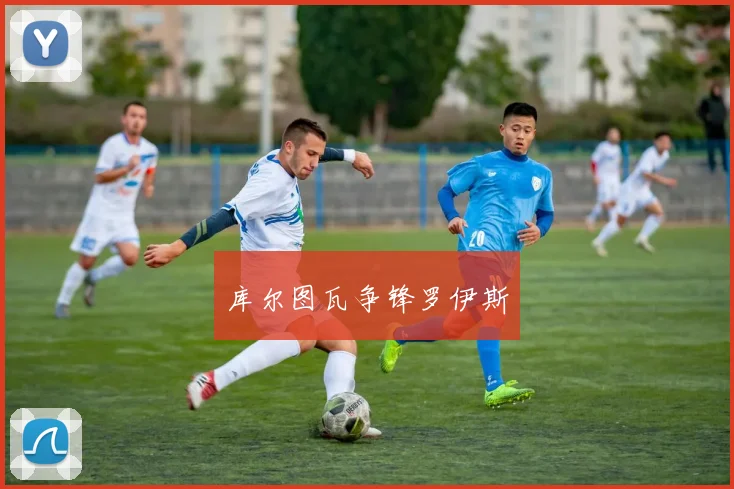 库尔图瓦争锋罗伊斯