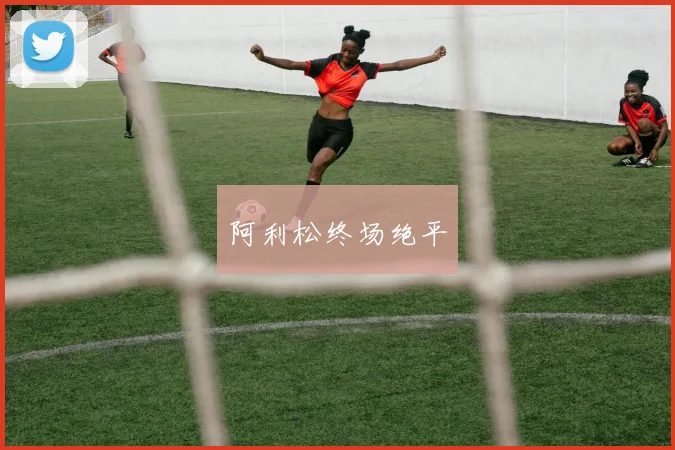 阿利松终场绝平