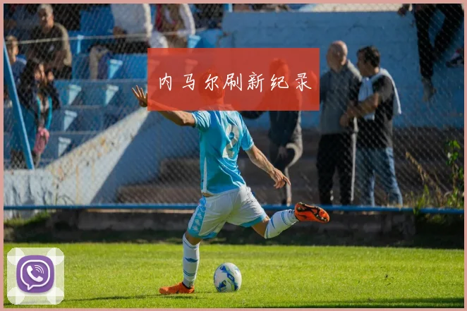 内马尔刷新纪录