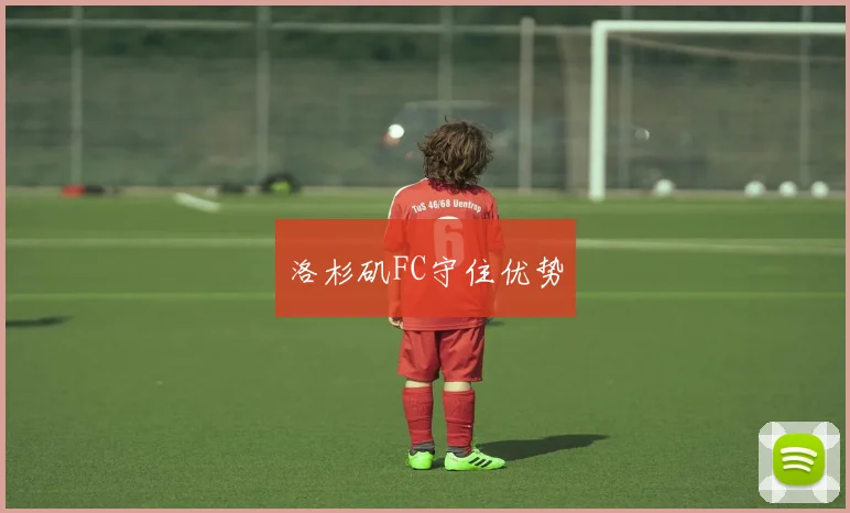 洛杉矶FC守住优势