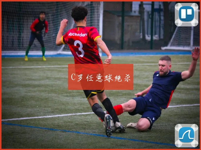 C罗任意球绝杀