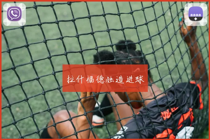 拉什福德独造进球