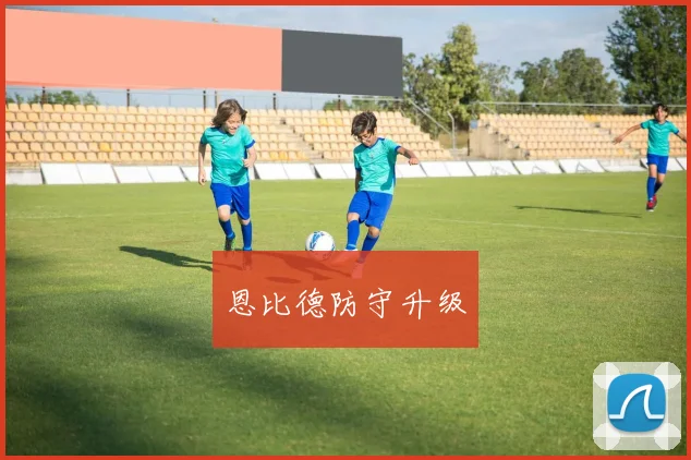 恩比德防守升级