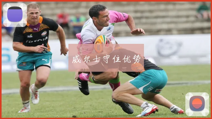 威尔士守住优势