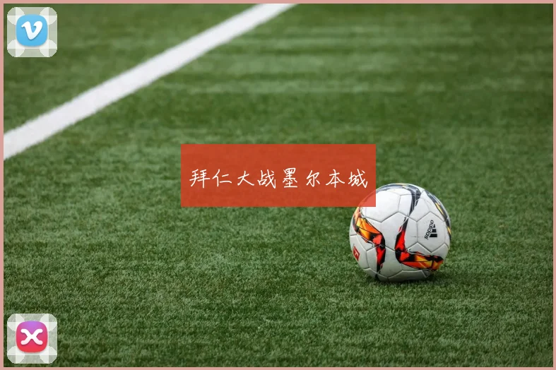拜仁大战墨尔本城