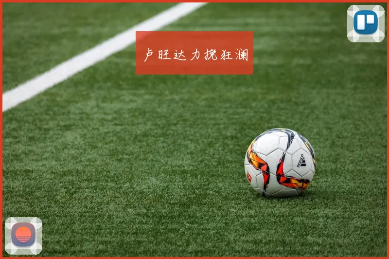卢旺达力挽狂澜