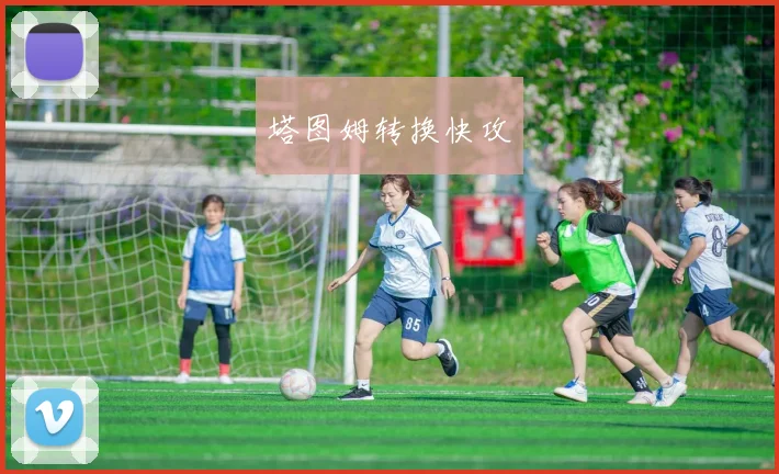塔图姆转换快攻