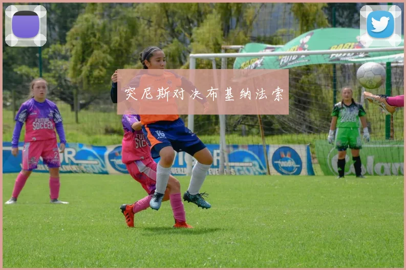 突尼斯对决布基纳法索