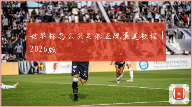 世界杯怎么买足彩正规渠道教程｜2026版