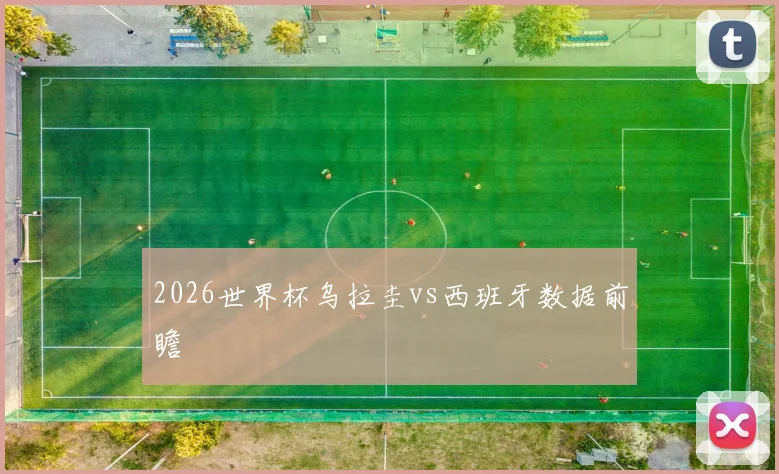2026世界杯乌拉圭vs西班牙数据前瞻