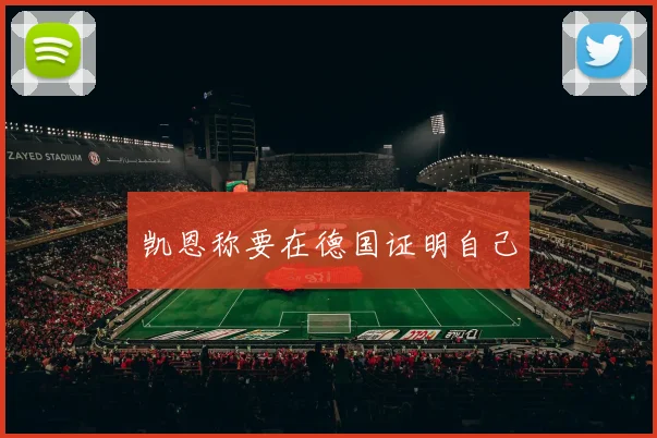 凯恩称要在德国证明自己