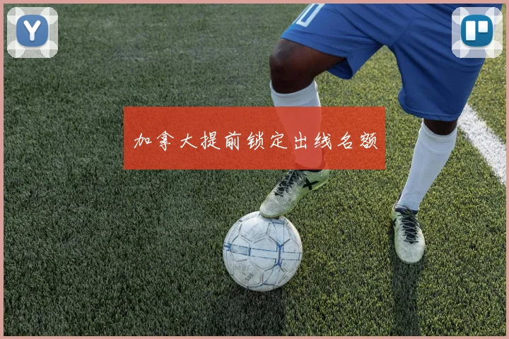 加拿大提前锁定出线名额